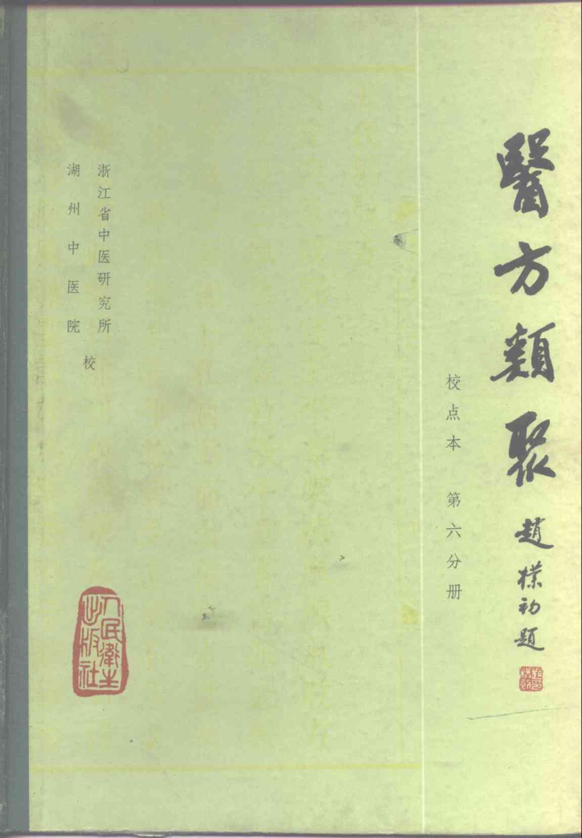 医方类聚  校点本  第6分册